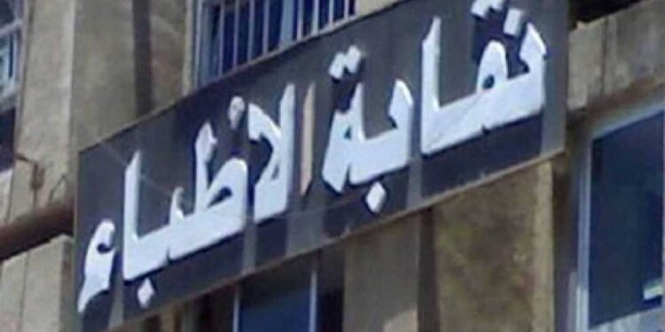 نقابة الأطباء لـ”حديث القاهرة”: ضعف الأجور ومسودة قانون المسئولية الطبية سبب كثرة استقالات الأطباء