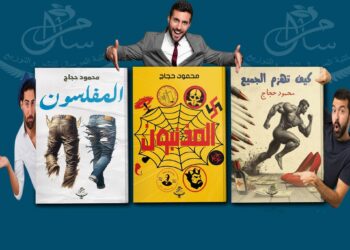 ثلاث أعمال جديدة لمحمود حجاج عن دار مرسال مشاركة بمعرض القاهرة الدولي للكتاب