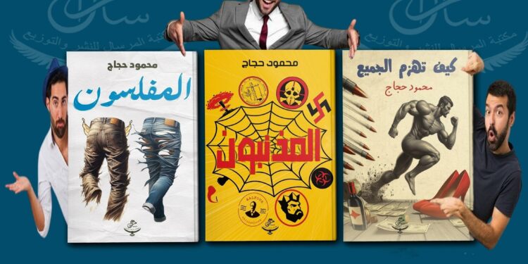 ثلاث أعمال جديدة لمحمود حجاج عن دار مرسال مشاركة بمعرض القاهرة الدولي للكتاب