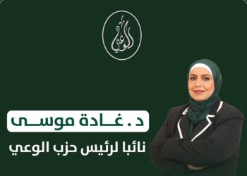 تعيين الدكتورة غادة موسى نائباً لرئيس حزب الوعي