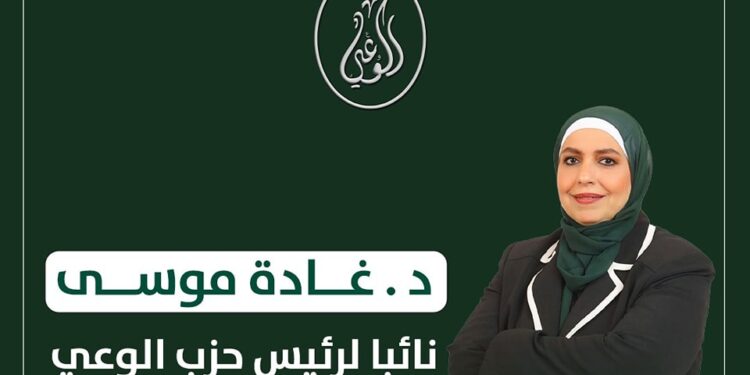تعيين الدكتورة غادة موسى نائباً لرئيس حزب الوعي
