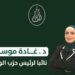 تعيين الدكتورة غادة موسى نائباً لرئيس حزب الوعي