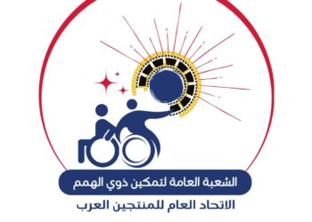 الاتحاد العام للمنتجين العرب يطلق الشعبة العامة لتمكين ذوي الهمم.. الأحد المقبل