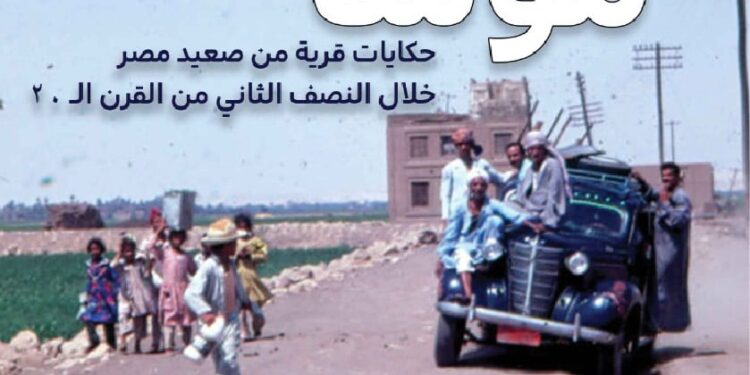 أيام موشا .. زمن التعب والضحك لمنتصر سعد