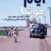 أيام موشا .. زمن التعب والضحك لمنتصر سعد