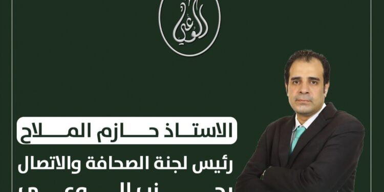 حازم الملاح رئيسا للجنة الصحافة والاتصال بحزب الوعي
