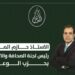 حازم الملاح رئيسا للجنة الصحافة والاتصال بحزب الوعي
