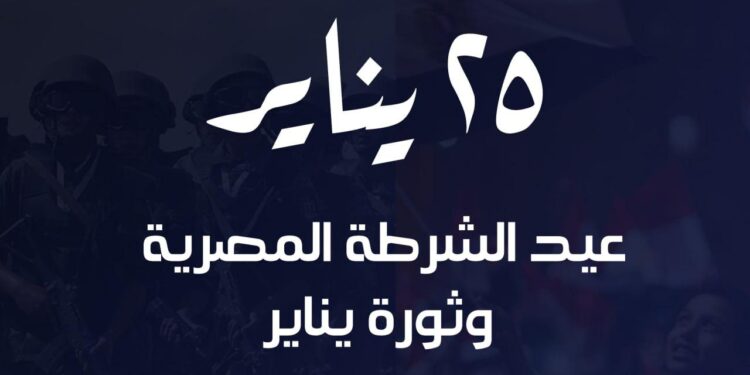 وزارة الشئون النيابية تهنئ الشعب المصري بـ عيد الشرطة وثورة 25 يناير