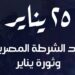 وزارة الشئون النيابية تهنئ الشعب المصري بـ عيد الشرطة وثورة 25 يناير