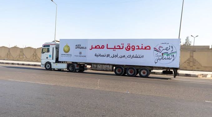 صندوق تحيا مصر يطلق أكبر قافلة مساعدات إنسانية شاملة للأشقاء في قطاع غزة.. الأحد المقبل