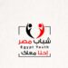 كيان شباب مصر يروي تجربة 12 عامًا من العمل الشبابي والسياسي في كتاب “الحكاية”