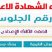رابط وطريقة الاستعلام عن نتيجة الشهادة الإعدادية 2025