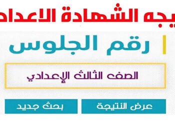 نتيجة الشهادة الإعدادية 2025.. تعرف على موعد الإعلان وخطوات الاستعلام عنها