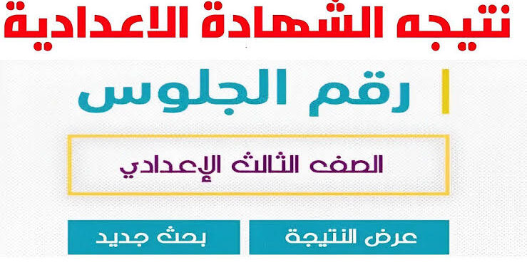 نتيجة الشهادة الإعدادية 2025.. تعرف على موعد الإعلان وخطوات الاستعلام عنها