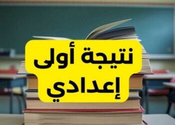 رابط وخطوات الاستعلام عن نتيجة الصف الأول الإعدادي الترم الأول 2025