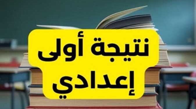 رابط وخطوات الاستعلام عن نتيجة الصف الأول الإعدادي الترم الأول 2025