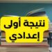 رابط وخطوات الاستعلام عن نتيجة الصف الأول الإعدادي الترم الأول 2025