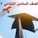 خطوات ورابط الاستعلام عن نتيجة الصف السادس الابتدائي الترم الأول 2025