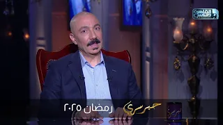 برومو برنامج “حبر سري” في رمضان 2025.. موسم جديد مليء بالمفاجآت