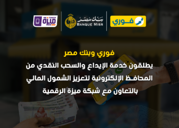 فوري وبنك مصر وشركة بنوك مصر EBC يطلقون خدمة الإيداع والسحب النقدي من المحافظ الإلكترونية لتعزيز الشمول المالي