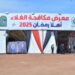 وزير التموين ومحافظ الشرقية يفتتحان معرض “أهلاً رمضان” بمدينة العاشر من رمضان