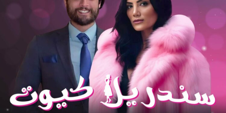 حورية فرغلي تعود “سندريلا كيوت” في رمضان .. طالع التفاصيل 