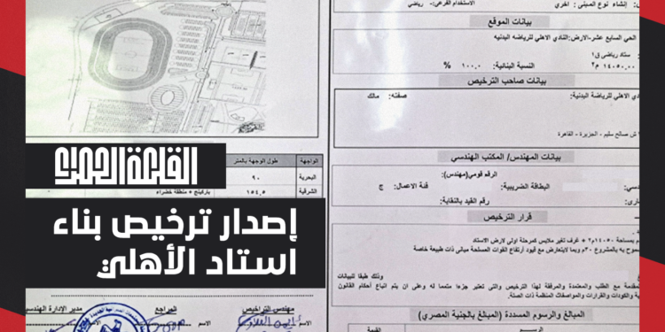 شركة القلعة الحمراء تحصل على تراخيص بناء استاد الأهلي بالشيخ زايد