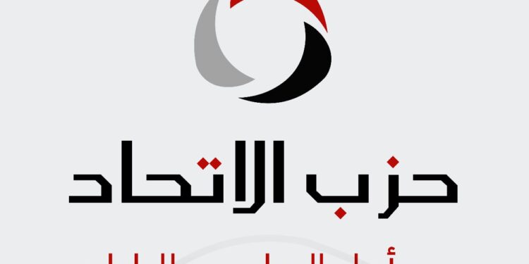 حزب الاتحاد يشيد بحزمة الحماية الاجتماعية.. ويؤكد أهميتها في تعزيز شبكات الأمان الاجتماعي