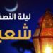 ما هي فضائلها؟.. موعد ليلة النصف من شعبان 2025