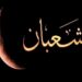 ما هي فضائلها؟.. موعد ليلة النصف من شعبان 2025