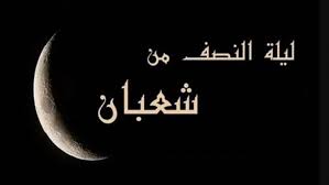 فضل ليلة النصف من شعبان والأعمال المستحبة.. المفتى يرد بالأدلة