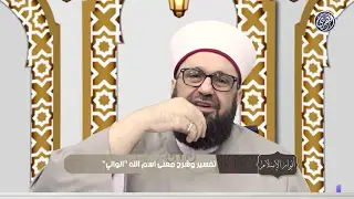 لماذا الأنبياء معصومون من الكبائر والصغائر؟.. أسرار في أسماء الله الحسني