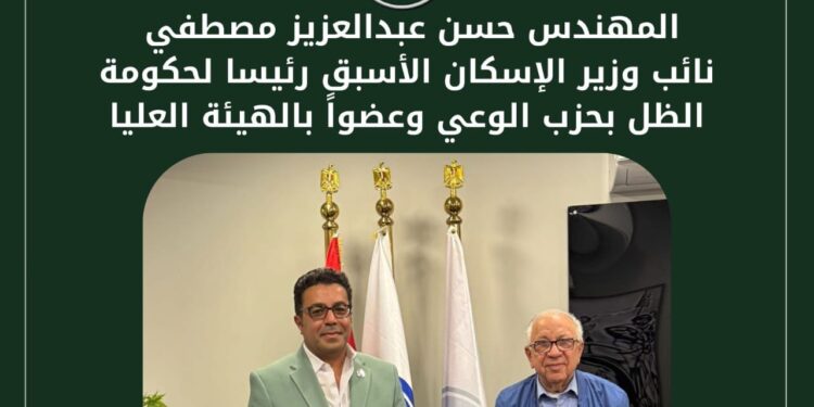 المهندس حسن عبدالعزيز مصطفي نائب وزير الإسكان الأسبق رئيسا لحكومة الظل بحزب الوعي وعضواً بالهيئة العليا