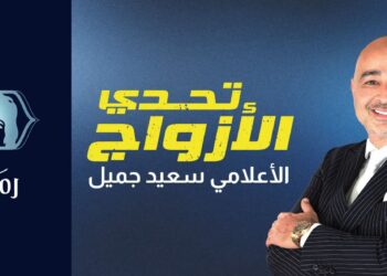 أكبر جائزة تليفزيونية في الموسم الثاني من “تحدي الأزواج” على “القاهرة والناس”