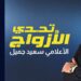 أكبر جائزة تليفزيونية في الموسم الثاني من “تحدي الأزواج” على “القاهرة والناس”