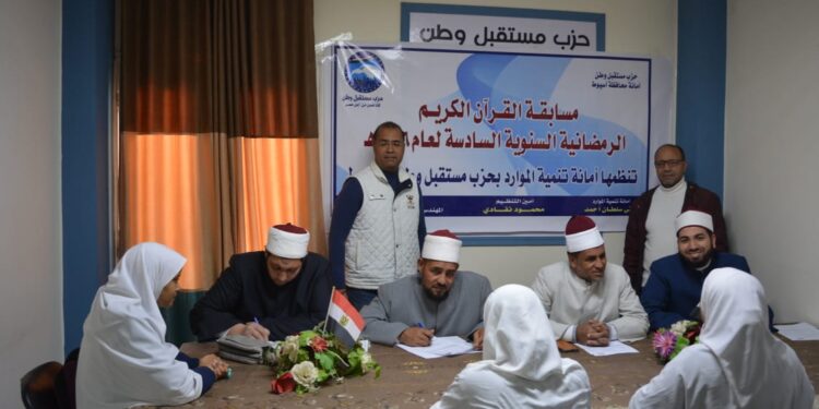 مستقبل وطن أسيوط يطلق فاعليات مسابقة القرآن الكريم السنوية للعام السادس علي التوالي