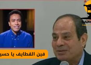 الرئيس السيسي يشيد ببرنامج الفنان سامح حسين.. فين القطايف يا حسين؟