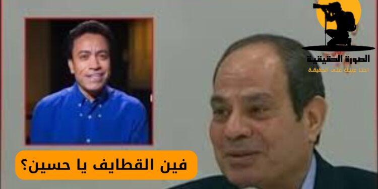 الرئيس السيسي يشيد ببرنامج الفنان سامح حسين.. فين القطايف يا حسين؟