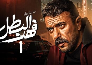رمضان 2025.. موعد مسلسل فهد البطل الحلقة الأولى على قناتي ON والحياة