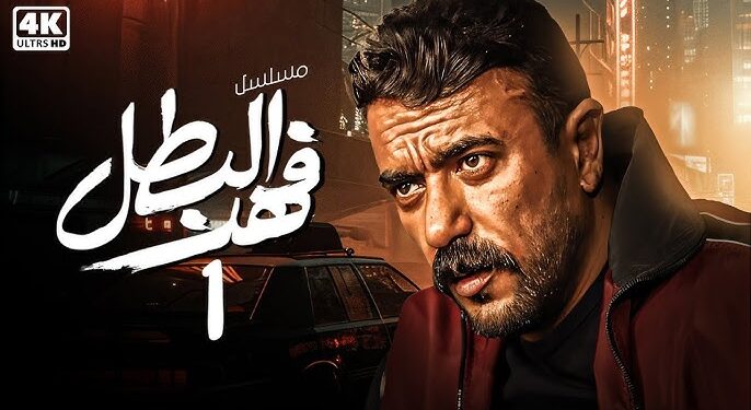 رمضان 2025.. موعد مسلسل فهد البطل الحلقة الأولى على قناتي ON والحياة