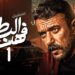 رمضان 2025.. موعد مسلسل فهد البطل الحلقة الأولى على قناتي ON والحياة