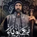 لماذا رفض الأزهر عرض مسلسل معاوية؟
