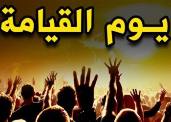 مشاهد يوم القيامة في سورة الأعراف.. مصير المؤمنين والكافرين