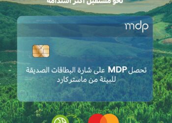 شركة MDP تحصل على شارة الاستدامة للبطاقات الصديقة للبيئة من ماستركارد