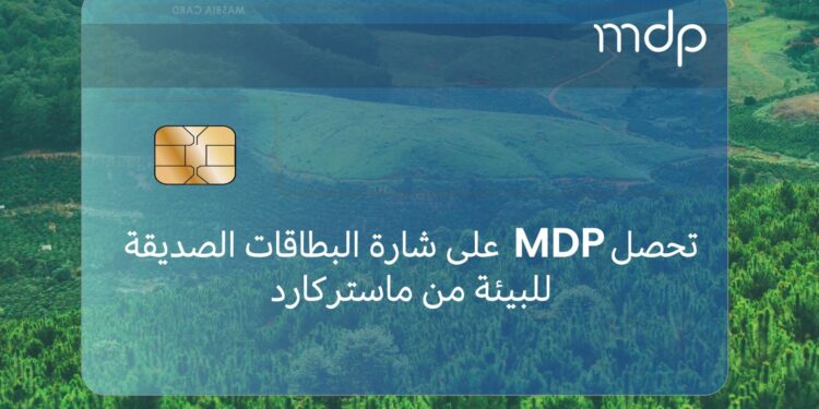 شركة MDP تحصل على شارة الاستدامة للبطاقات الصديقة للبيئة من ماستركارد