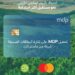 شركة MDP تحصل على شارة الاستدامة للبطاقات الصديقة للبيئة من ماستركارد