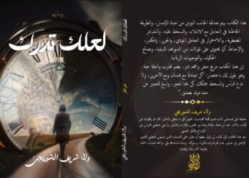 لعلك تدرك.. الكاتبة ولاء شريف الشوربجي تقدم رؤى قيمة للإصلاح والتغيير الإيجابي وتحث على احترام المرأة
