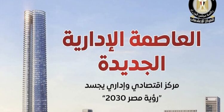 إمكانيات العاصمة الإدارية الجديدة كمركز اقتصادي وإداري يجسد “رؤية مصر2030”.. انفوجراف