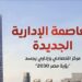إمكانيات العاصمة الإدارية الجديدة كمركز اقتصادي وإداري يجسد “رؤية مصر2030”.. انفوجراف