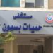أنباء ضم مستشفى حميات بسيون لـ المركزي تثير غضب الأهالي.. صرخة لوزير الصحة